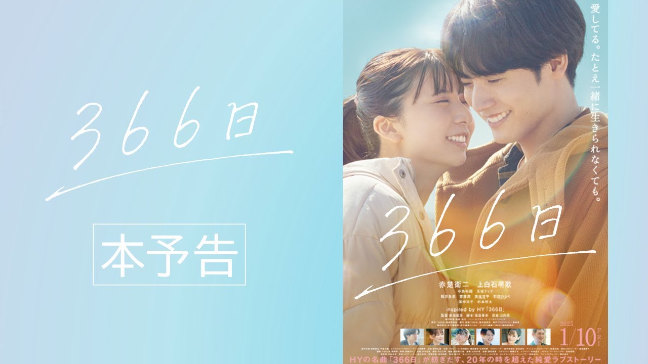 映画『366日』本予告映像【2025年1月10日(金)公開】 映画『366日』本予告映像【2025年1月10日(金)公開】