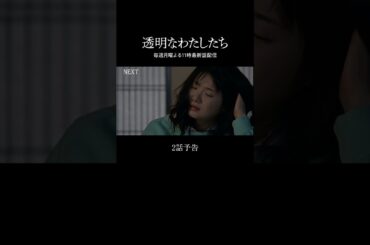 #ABEMA で無料配信中📺最新話は毎週月曜よる11時配信 | #福原遥 主演ドラマ「 #透明なわたしたち 」 #小野花梨 #伊藤健太郎  #倉悠貴 #武田玲奈