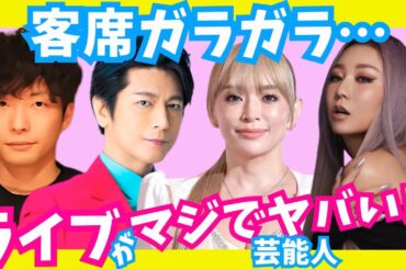 【有益】ヤバすぎ!!客席ガラガラのライブ・コンサート・舞台だった芸能人【ガルちゃん芸能】