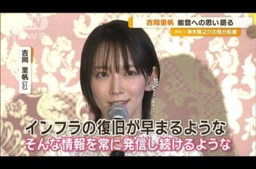 吉岡里帆が能登への思い語る　豪雨の直前に訪問　「笑顔がやっぱり忘れられなくて」【グッド！モーニング】(2024年10月3日)