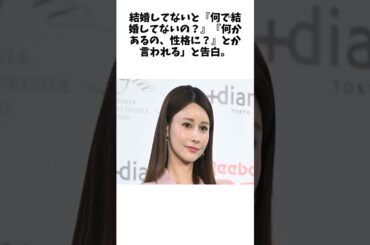 ダレノガレ明美　結婚しない理由は「私、財産取られたくないんですよ」 に関する驚きの雑学 #Shorts