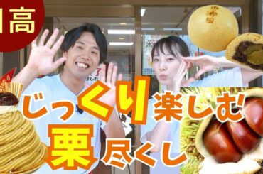 ＜貴重＞松井咲子のダジャレが止まらない！日高の栗は〇〇〇やか～♪【いまドキッ！埼玉】2024.9.21放送