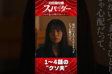 1～4話の"クソ夫"まとめ 【#離婚弁護士スパイダー 10月4日深夜スタート】#芝大輔 #飛永翼 #佐伯大地 #林田洋平 #shorts