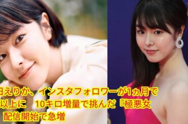 唐田えりか、インスタフォロワー[Japan news]が1ヵ月で4倍以上に　10キロ増量で挑んだ『極悪女王』配信開始で急増