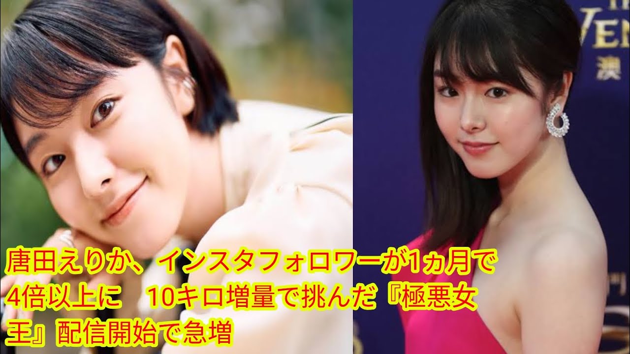 唐田えりか、インスタフォロワー[Japan news]が1ヵ月で4倍以上に　10キロ増量で挑んだ『極悪女王』配信開始で急増