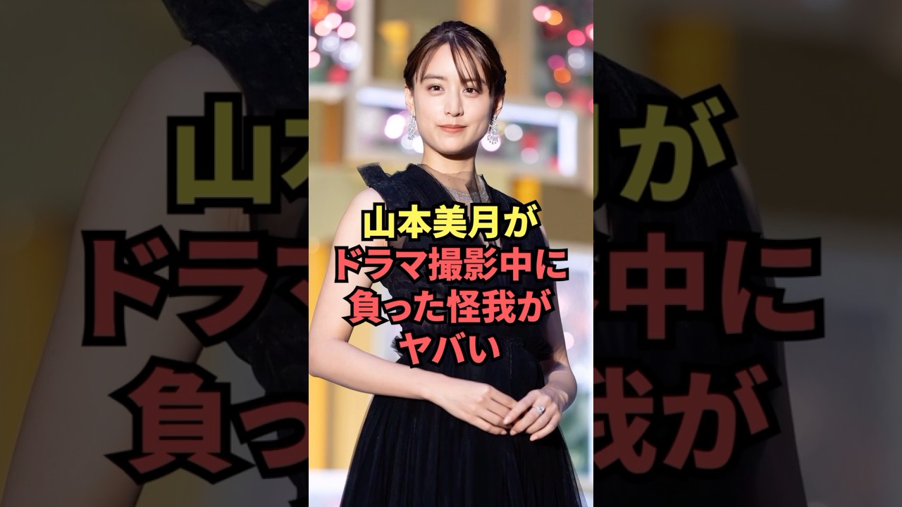ドラマ撮影中に起こった山本美月の怪我がヤバい...