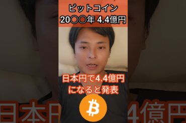 ビットコイン 20○○年までに4.4億円 #仮想通貨 #暗号通貨 #暗号資産