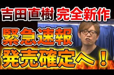 【スクエニ】吉田直樹（吉田P）の完全最新作が発売確定へ！これはｗｗ　いったいどうなるのか、、、、、【攻略/FF7リバース/ドラクエ12/ドラクエ3リメイク/公式/ドラクエ12/