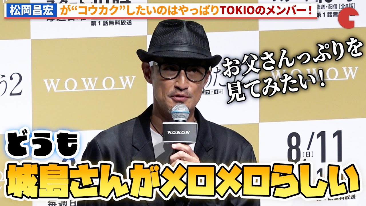 松岡昌宏のTOKIO愛が溢れる“コウカク”（行動確認）！「連続ドラマW 密告はうたう2 警視庁監察ファイル」 完成披露試写会
