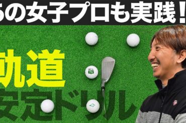 【第3回目 ショット安定12回連続レッスン】最強ツアープロコーチが教える　マジック★ゴルフメソッド　奥嶋誠昭コーチ編