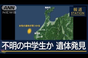 父親「最後の言葉を聞いてくれていた」不明の中学生か…女性の遺体発見　能登豪雨10日【報道ステーション】(2024年10月1日)