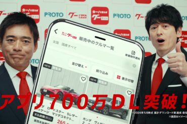 グーネット「アプリも充実」篇