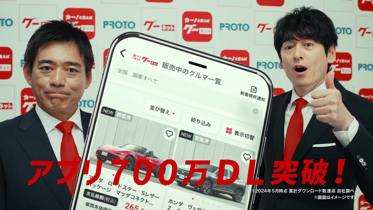 グーネット「アプリも充実」篇