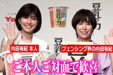“フェンシング界の内田有紀”宮脇花綸、本人とご対面で歓喜「実は学生時代から大ファン」　ヤクルト本社「豆乳の力」商品説明会＆CM発表会