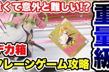 【クレーンゲーム】重くて意外と難しい！？重量級プライズフィギュア攻略！#鬼滅の刃  #甘露寺蜜璃   #UFOキャッチャー  #クレーンゲーム