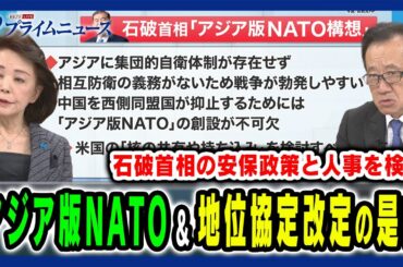 【各国の反応は？】石破氏が主張するアジア版NATOと日米地位協定改定の是非 櫻井よしこ×北村滋2024/10/1放送＜後編＞