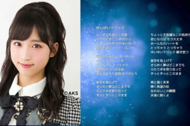 【AKB48小栗有以】「ゆいゆいマジック」【オリジナル曲】
