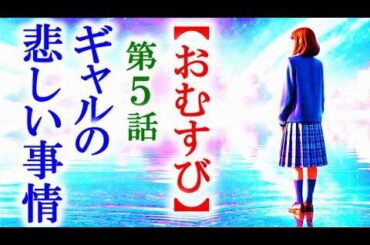 【おむすび】朝ドラ第5話 とても悲しい環境のすずりんに結は…連続テレビ小説第3話感想