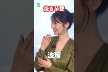 【波瑠】あふれる焼き芋愛　#波瑠　#shorts
