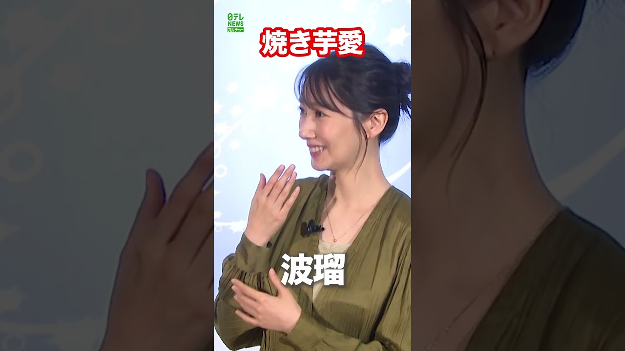 【波瑠】あふれる焼き芋愛　#波瑠　#shorts
