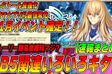 【FGO速報】11月イベ参加条件は2部5章！てかヘクトールの強化がめっちゃ強い！