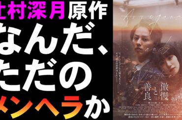映画『傲慢と善良』これが恋愛ミステリなの？【映画レビュー 考察 興行収入 興収 filmarks 辻村深月 藤ヶ谷太輔 奈緒 倉悠貴 桜庭みなみ 萩原健太郎】