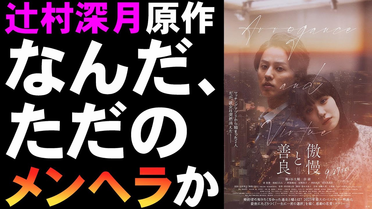 映画『傲慢と善良』これが恋愛ミステリなの?【映画レビュー 考察 興行収入 興収 filmarks 辻村深月 藤ヶ谷太輔 奈緒 倉悠貴 桜庭みなみ 萩原健太郎】 映画『傲慢と善良』これが恋愛ミステリなの?【映画レビュー 考察 興行収入 興収 filmarks 辻村深月 藤ヶ谷太輔 奈緒 倉悠貴 桜庭みなみ 萩原健太郎】