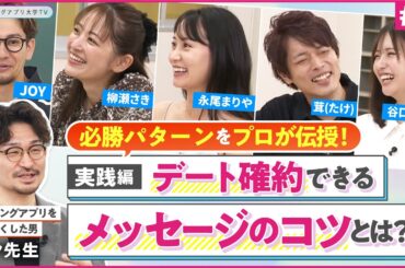 ＃８『マッチングアプリ リアルサクセスストーリー 第2章』マッチングアプリ大学TV