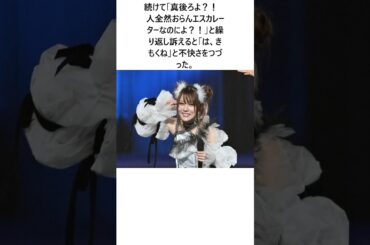 田中れいな　エスカレーターでの男性の距離感に違和感「真後ろに男の人立っとってさ」に関する驚きの雑学 #エンタメ #Shorts