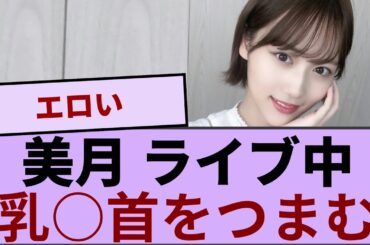 山下美月さん、ライブ中に乳〇首をつまむ【坂道オタ反応集】【乃木坂46 2chまとめ】#山下美月 #2chまとめ#乃木坂46 車道側