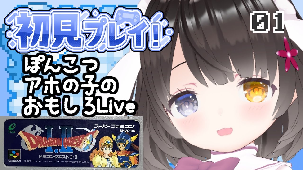 #1【ドラクエ2】DQ知らない女子のぽんこつプレイ【ローレシア~ローラの門】¦初見プレイ¦女性VTuber¦女性実況者¦ゲーム実況者¦レトロゲーム¦SFC¦SNES¦スーパーファミコン¦パウロ王子¦ #1【ドラクエ2】DQ知らない女子のぽんこつプレイ【ローレシア~ローラの門】¦初見プレイ¦女性VTuber¦女性実況者¦ゲーム実況者¦レトロゲーム¦SFC¦SNES¦スーパーファミコン¦パウロ王子¦