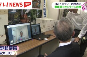 郵便局でオンライン診療　総務省の実証事業　広島・安芸太田町