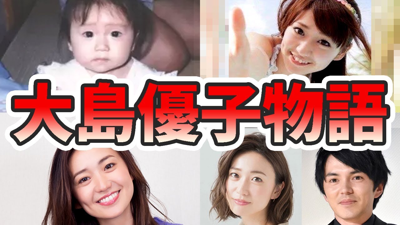 大島優子の苦労と生い立ちを幼少期から現在までをまとめてみた【ゆっくり解説】子供、林遣都、卒業、ダンス、インスタライブ、前田敦子、出産、キレるなど 大島優子の苦労と生い立ちを幼少期から現在までをまとめてみた【ゆっくり解説】子供、林遣都、卒業、ダンス、インスタライブ、前田敦子、出産、キレるなど