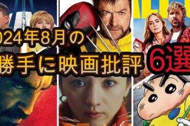 【2024年8月】1位は誰だ！デッドプール、ラストマイルなど！独断と偏見の個人的映画ランキング！