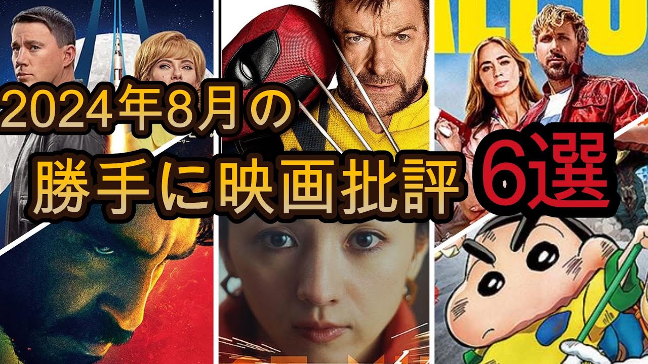 【2024年8月】1位は誰だ！デッドプール、ラストマイルなど！独断と偏見の個人的映画ランキング！