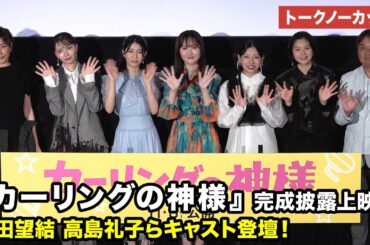 【トークノーカット】本田望結、高島礼子、川口ゆりな、長澤樹らが登壇映画『カーリングの神様』完成披露上映会