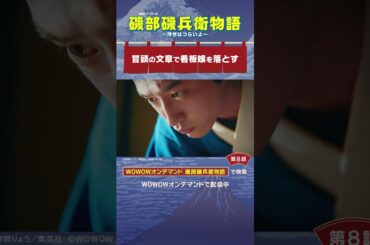#磯部磯兵衛物語 #第8話　#杉野遥亮 #長濱ねる#冒頭の文章で看板娘を落とす #WOWOW #ドラマ