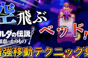 初心者向け最強すぎる空中移動テクニック６選【ゼルダの伝説知恵のかりもの】【知恵のかりもの】