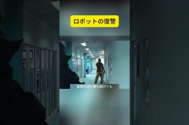 ロボットの復讐 #映画紹介 #shorts #映画解説