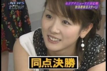懐かしい♡女子アナニュース王決定戦♡内田恭子♡高島彩