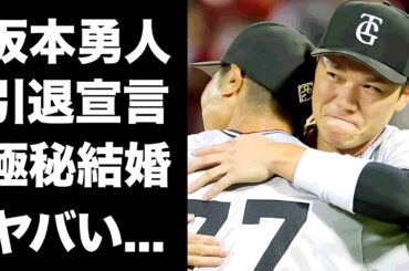 【驚愕】坂本勇人が今季で引退宣言した真相...橋本環奈と極秘結婚している証拠や朝ドラ終了後に結婚発表する実態に驚きを隠せない...『読売ジャイアンツ』で活躍するプロ野球選手の覚悟に言葉を失う...