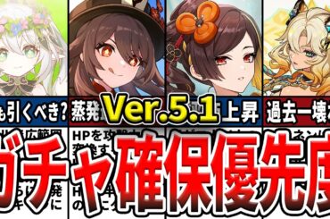 【原神】Ver.5.1のガチャは誰を引くべき？確保優先度ランキングとおすすめの理由をゆっくり解説！【初心者】