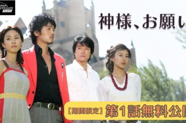 【特別無料公開】『神様、お願い』第1話 │ 出生の秘密、愛憎と陰謀を描いた涙、涙の感動ラブストーリー  │ アジアプレミアムで全話独占配信中！