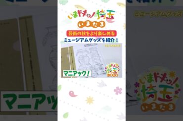 【予告】#ミュージアムグッズ #美術館 #博物館 #芸術の秋 #本庄 #坂戸 #所沢 #マスキングテープ #才木玲佳 #松井咲子 #カナイ#いまたま #埼玉県 #埼玉 #shorts