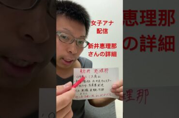 女子アナ配信　セントフォース新井恵理那さん