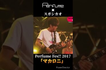 💛生歌が心に響くね🧡 #perfume #prfm  #スガシカオ #マカロニ #mikiko #中田ヤスタカ