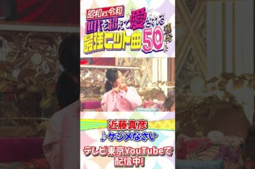 近藤真彦が振り付けが印象的な名曲「ケジメなさい」を熱唱！