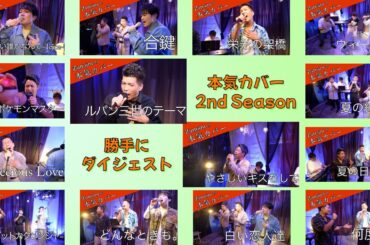 [切抜]本気カバー2ndSeason勝手にダイジェスト