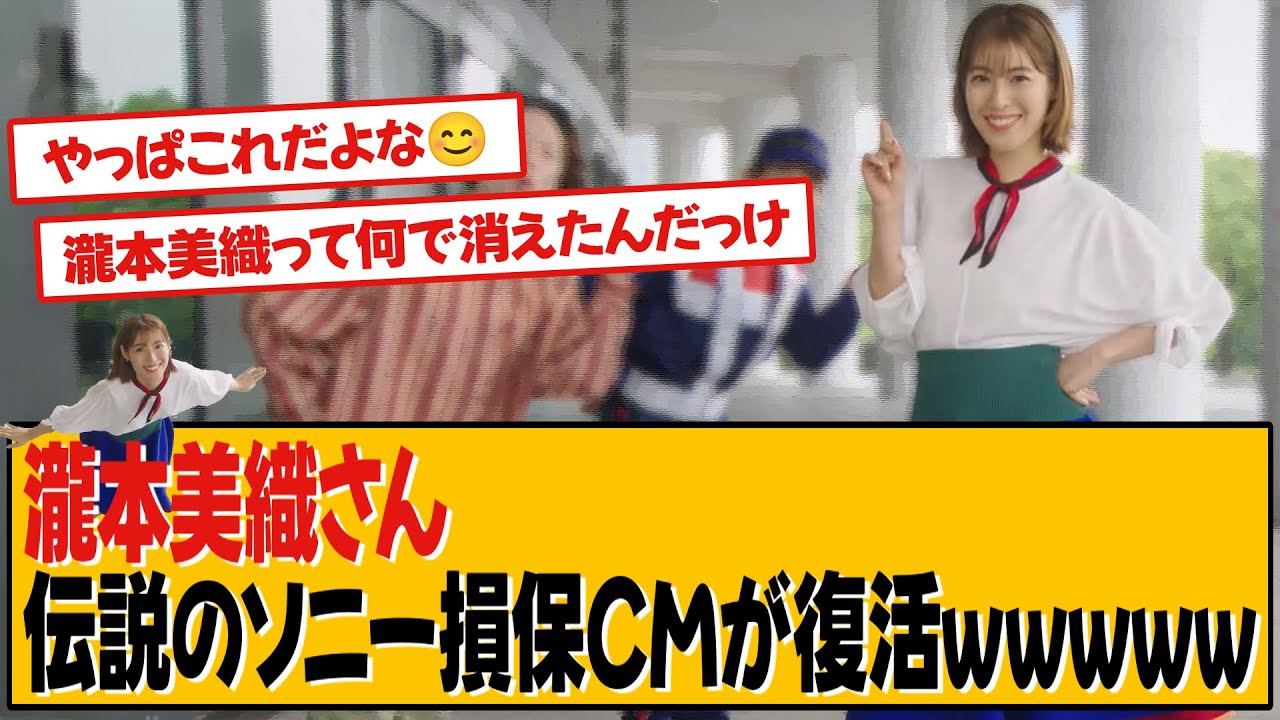 瀧本美織 伝説のソニー損保CMが復活ｗｗｗｗｗ【瀧本美織】【ネットの反応】