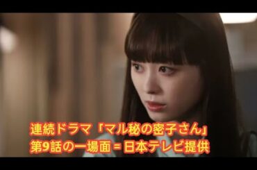 ＜マル秘の密子さん＞“夏”松雪泰子の“密子”福原遥への態度が急変した理由が明らかに　ラストの急展開に視聴者「怖すぎる」